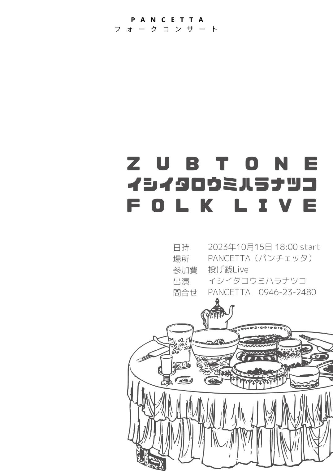 pancetta フォークコンサート zubtone